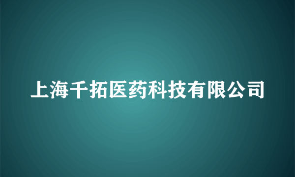 上海千拓医药科技有限公司