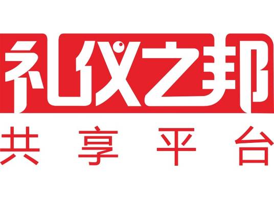 重庆市礼仪之邦电子商务有限公司