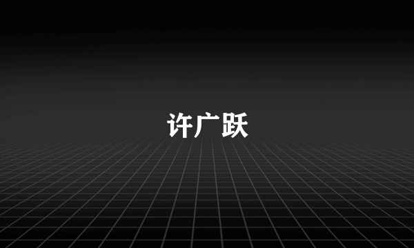 许广跃