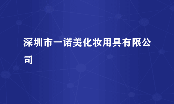 深圳市一诺美化妆用具有限公司