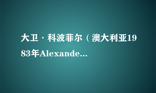 大卫·科波菲尔（澳大利亚1983年Alexander Buzo执导动画）