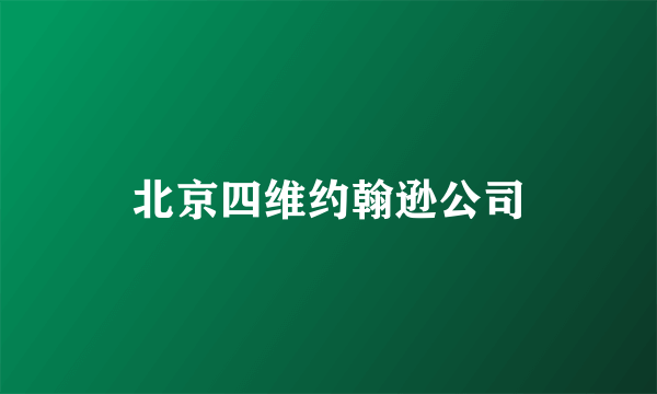 北京四维约翰逊公司