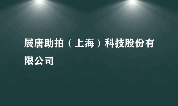 展唐助拍（上海）科技股份有限公司
