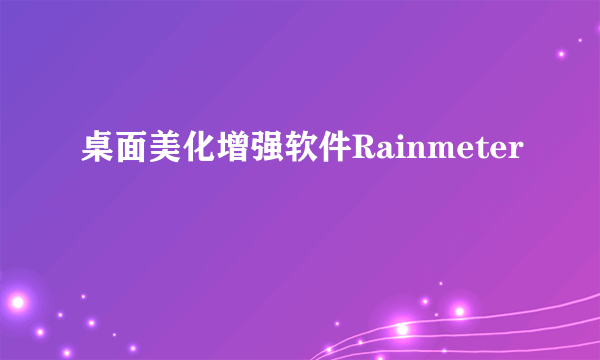 桌面美化增强软件Rainmeter