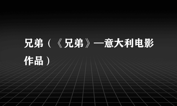兄弟（《兄弟》—意大利电影作品）