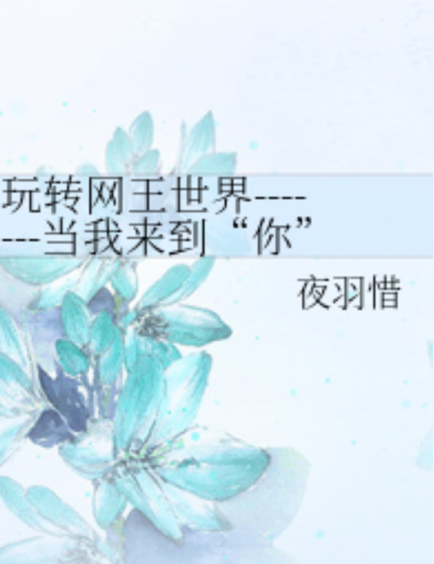 玩转网王世界-------当我来到“你”身边
