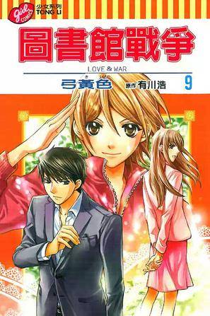 图书馆战争LOVE&WAR 9