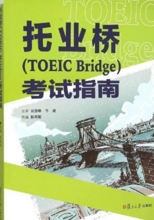 托业桥(TOEIC Bridge)考试指南