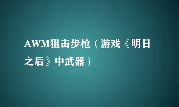 AWM狙击步枪（游戏《明日之后》中武器）