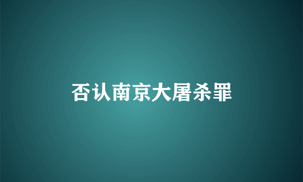 否认南京大屠杀罪
