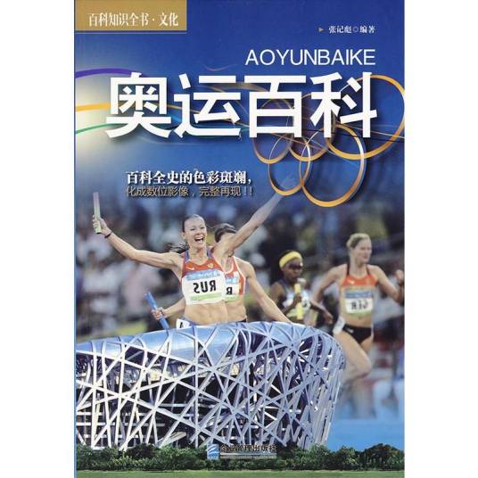 百科知识全书·文化：奥运百科