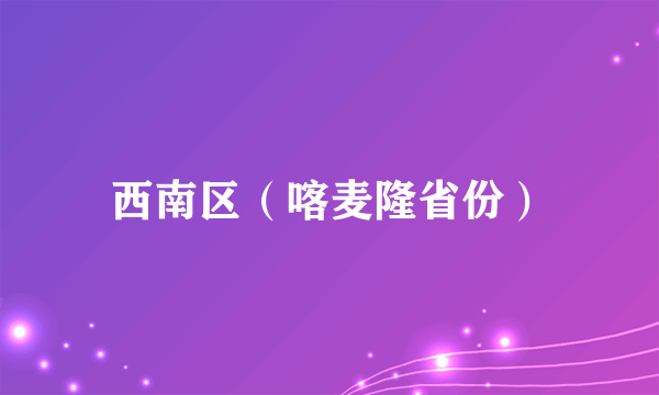 西南区（喀麦隆省份）