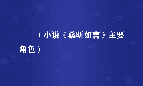婠婠（小说《桑昕如言》主要角色）
