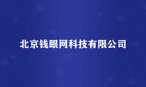 北京钱眼网科技有限公司