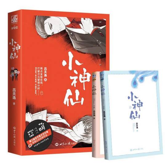 小神仙（2017年世界知识出版社出版的图书）