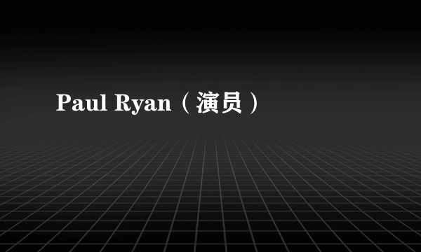 Paul Ryan（演员）