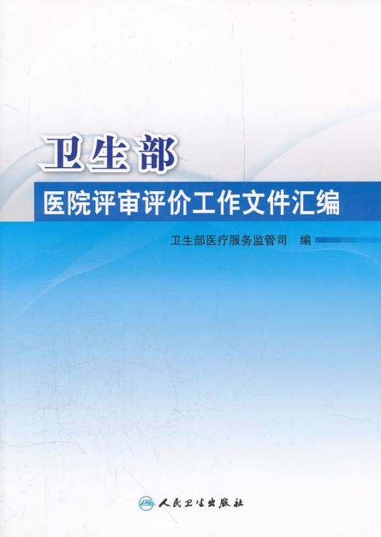 医院评审