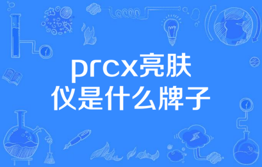 prcx亮肤仪是什么牌子