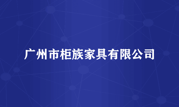 广州市柜族家具有限公司