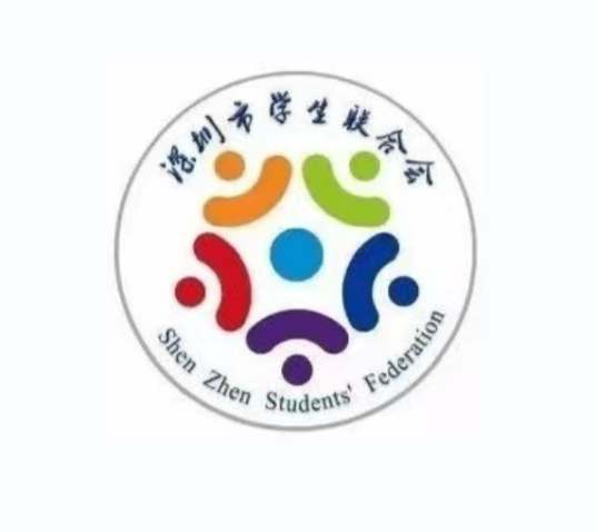 深圳市学生联合会