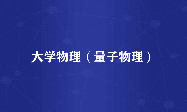 大学物理（量子物理）