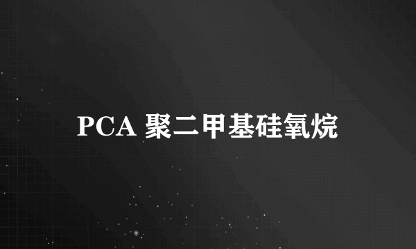 PCA 聚二甲基硅氧烷