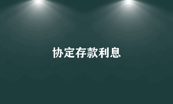 协定存款利息