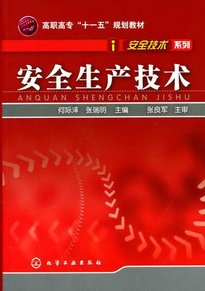 安全生产技术（2008年化学工业出版社出版的图书）