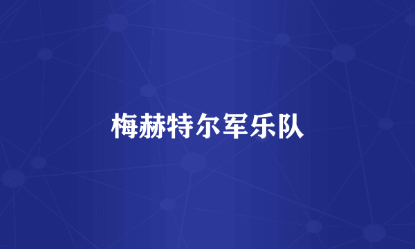 梅赫特尔军乐队