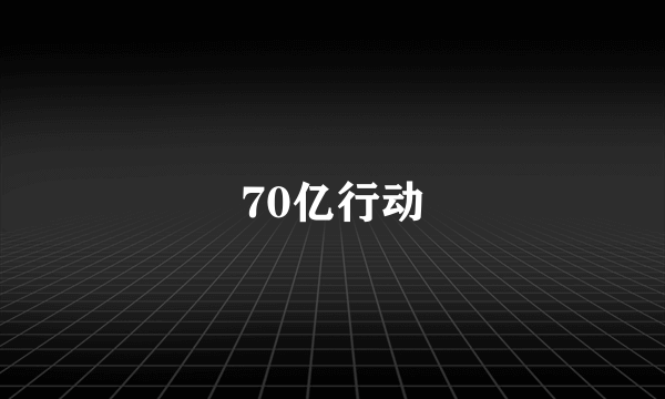 70亿行动