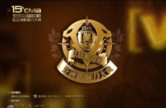 华语榜中榜暨亚洲影响力大典