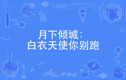 月下倾城：白衣天使你别跑