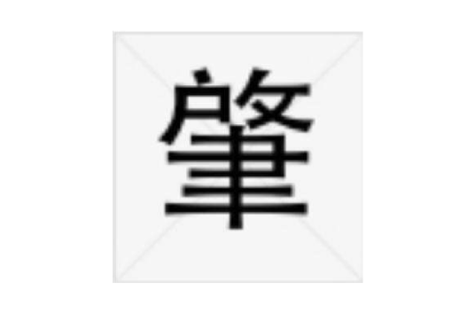 肇姓