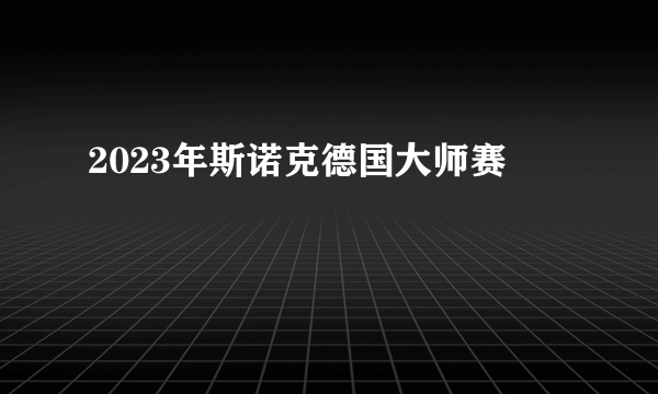 2023年斯诺克德国大师赛