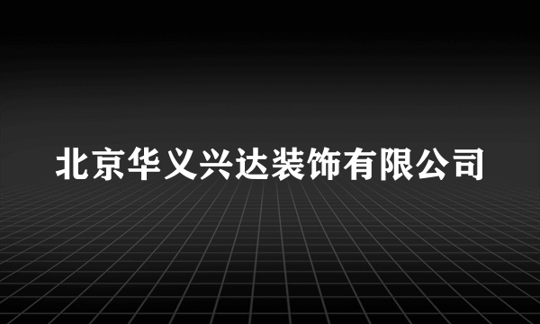 北京华义兴达装饰有限公司