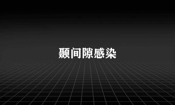 颞间隙感染