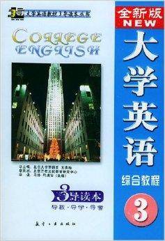 全新版大学英语综合教程3:3导读本