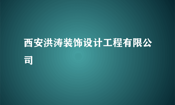 西安洪涛装饰设计工程有限公司