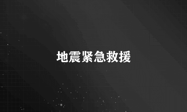 地震紧急救援