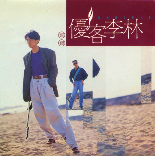 认错（1991年优客李林演唱歌曲）
