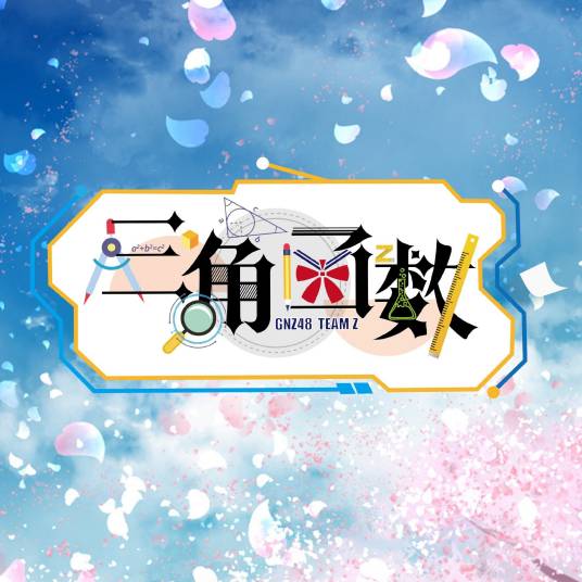 Zen（GNZ48演唱歌曲）