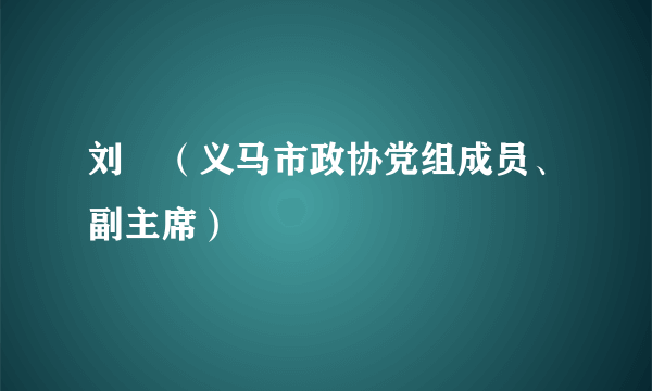 刘彧（义马市政协党组成员、副主席）
