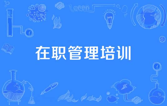 在职管理培训