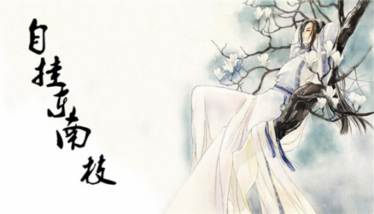 自挂东南枝（游戏）