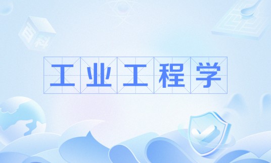 工业工程学