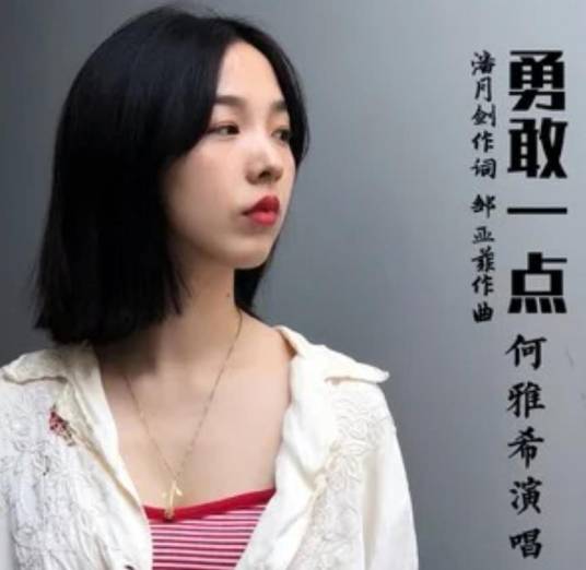 勇敢一点（潘月剑作词歌曲）