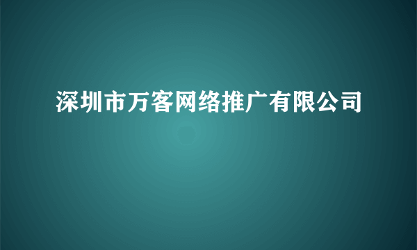 深圳市万客网络推广有限公司
