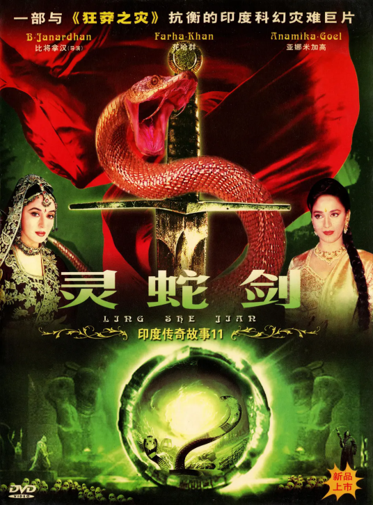 印度传奇故事11之灵蛇剑