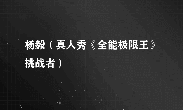 杨毅（真人秀《全能极限王》挑战者）