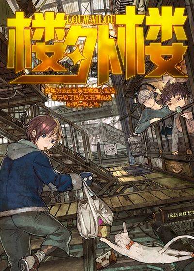 楼外楼（李维北创作的科幻类网络小说）